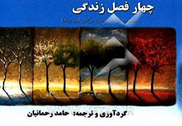 چهار فصل زندگی "مجموعه ای از سخنان بزرگان" (دو زبانه)