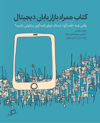 کتاب همراه بازاریابان دیجیتال: وقتی همه “قصه گو” شده اند چطور قصه گوی متفاوتی باشیم؟