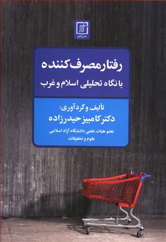 رفتار مصرف کننده با نگاه تحلیلی اسلام و غرب