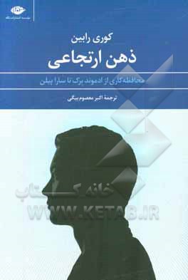 ذهن ارتجاعی: محافظه کاری از ادموند برک تا سارا پیلن