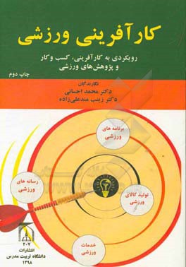 کارآفرینی ورزشی: رویکردی به کارآفرینی، کسب و کار و پژوهش های ورزشی