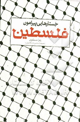 جستارهایی پیرامون فلسطین