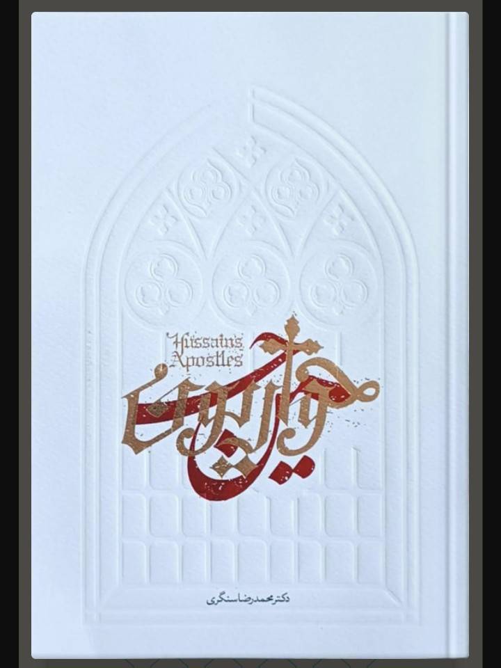 حواریون حسین