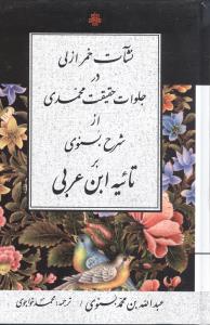 نشآت خمر ازلی در جلوات حقیقت محمدی از شرح بسنوی بر تائیه ابن عربی