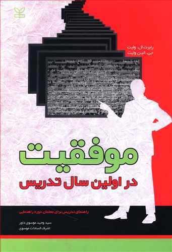 موفقیت در اولین سال تدریس: راهنمای تدریس برای معلمان دوره راهنمایی