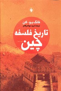 تاریخ فلسفه چین