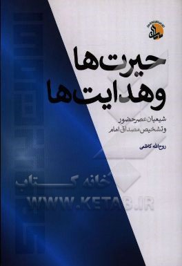 حیرت ها و هدایت ها: شیعیان عصر حضور و تشخیص مصداق امام