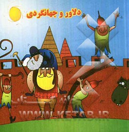 دلاور و جهانگردی