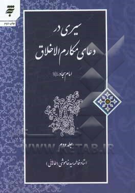 سیری در دعای مکارم الاخلاق امام سجاد (ع)