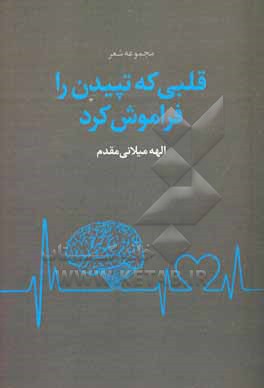 قلبی که تپیدن را فراموش کرد