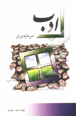 ادب سرمایه برتر