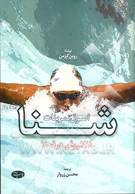 اصول تمرینات شنا: 128 روش در شنا