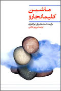 ماشین کلیمانجارو: مجموعه داستان