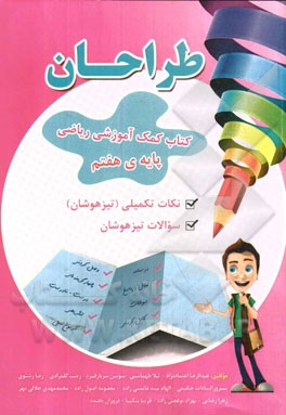 طراحان: کتاب کمک آموزشی ریاضی (پایه هفتم)