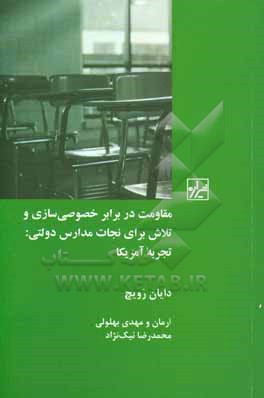 مقاومت در برابر خصوصی سازی و تلاش برای نجات مدارس دولتی: تجربه آمریکا