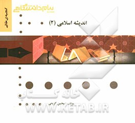 اندیشه اسلامی (2)