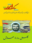 چهل روز تا عرش: خاطراتی از زندگی شهید حجت الاسلام عبدالله میثمی