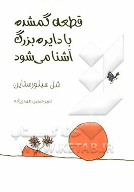 قطعه گمشده با دایره بزرگ آشنا می شود