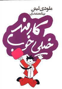 کارمند خیلی خوب