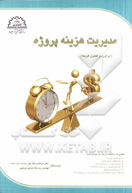 مدیریت هزینه پروژه (برآورد و کنترل هزینه)