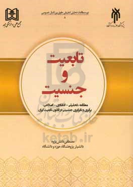 تابعیت و جنسیت: مطالعه &quot;تحلیلی - انتقادی - اصلاحی&quot; برابری و نابرابری جنسیتی در قانون تابعیت ایران