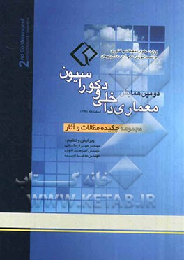 دومین همایش معماری داخلی و دکوراسیون: مجموعه چکیده مقالات و آثار