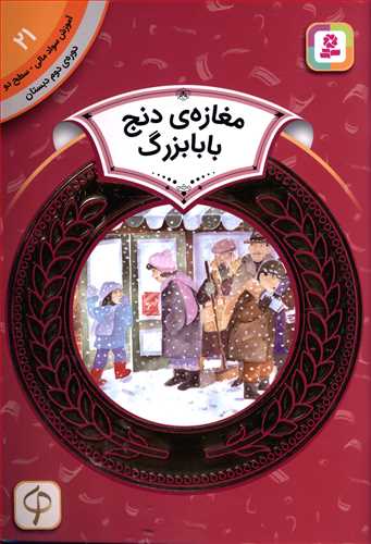 مغازه دنج بابا بزرگ