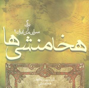 هخامنشی ها