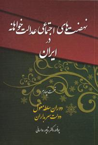 نهضت های اجتماعی عدالتخواهانه در ایران: دوران سلطه مغول، دولت سربداران (قسمت چهارم): نهضت های اجتماعی عدالتخواهانه در ایران