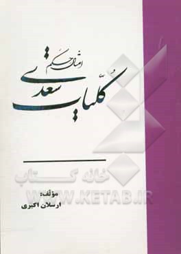 امثال و حکم کلیات سعدی (همراه با نمونه های شاعران و نویسندگان دیگر)