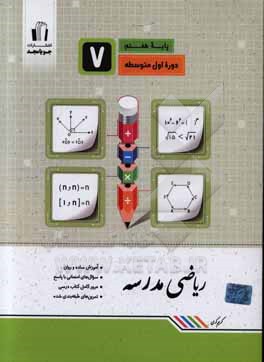 ریاضی مدرسه پایه هفتم: آموزش ساده و روان، سوال های امتحانی با پاسخ، تمرین های طبقه بندی شده، مطابق با آخرین تغییرات