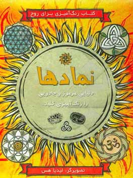 نمادها (کتاب رنگ آمیزی برای آرامش)