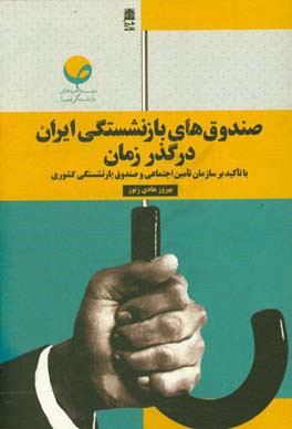 مطالعه وضعیت صندوق های بازنشستگی با تاکید بر سازمان تامین اجتماعی و صندوق بازنشستگی کشوری