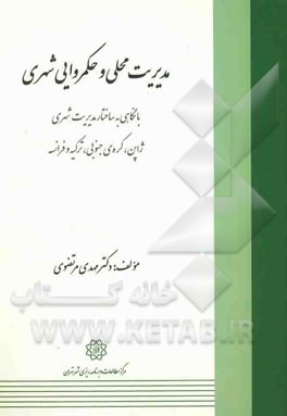 مدیریت محلی و حکمروایی شهری: با نگاهی به ساختار مدیریت شهری ژاپن، کره ی جنوبی، فرانسه و ترکیه