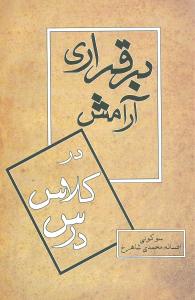 برقراری آرامش در کلاس درس