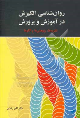 روان شناسی انگیزش در آموزش و پرورش: نظریه ها، پژوهش ها و الگوها