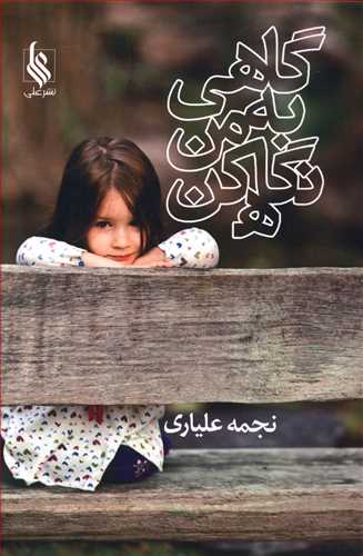 گاهی به من نگاه کن