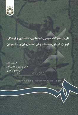 تاریخ تحولات سیاسی، اجتماعی، اقتصادی و فرهنگی ایران در دوره طاهریان، صفاریان و علویان (با اضافات)