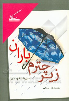 زیر چترم باران: مجموعه 111 سه گانی ( 89 - 93)