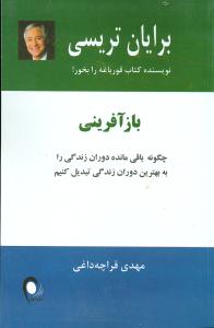 بازآفرینی: چگونه باقی مانده دوران زندگی را به بهترین دوران زندگی تبدیل کنیم