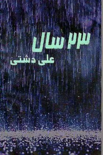 ۲۳ سال