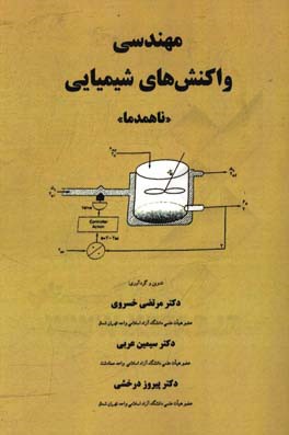 مهندسی واکنش های شیمیایی "ناهمدما"