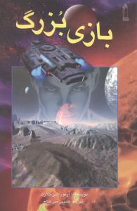 بازی بزرگ