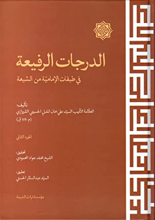 الدرجات الرفیعه فی طبقات الامامیه من الشیعه