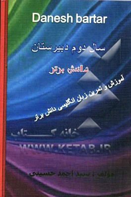 آموزش و تمرین زبان انگلیسی دانش برتر: دوم دبیرستان