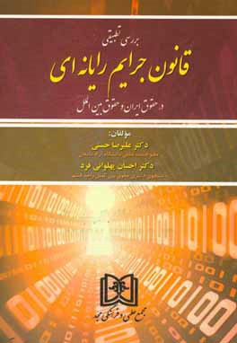 بررسی تطبیقی قانون جرایم رایانه ای در حقوق ایران و حقوق بین الملل