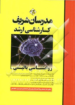 روانشناسی بالینی کارشناسی ارشد: خلاصه درس، نکات مهم به همراه سوالات و پاسخ های تشریحی