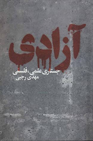 آزادی: جستاری علمی – فلسفی