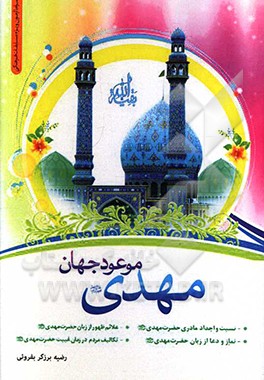 مهدی (ع) موعود جهان