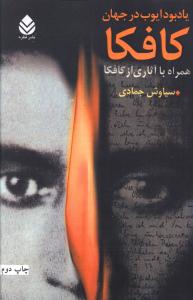 یادبود ایوب در جهان کافکا (همراه با آثاری از کافکا)